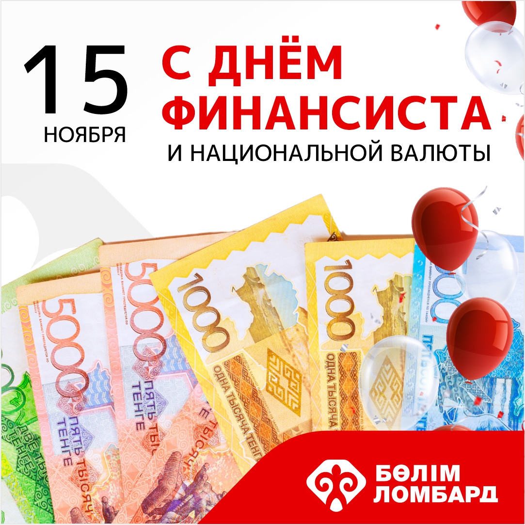 Поздравляем С Днем национальной валюты! 🎉