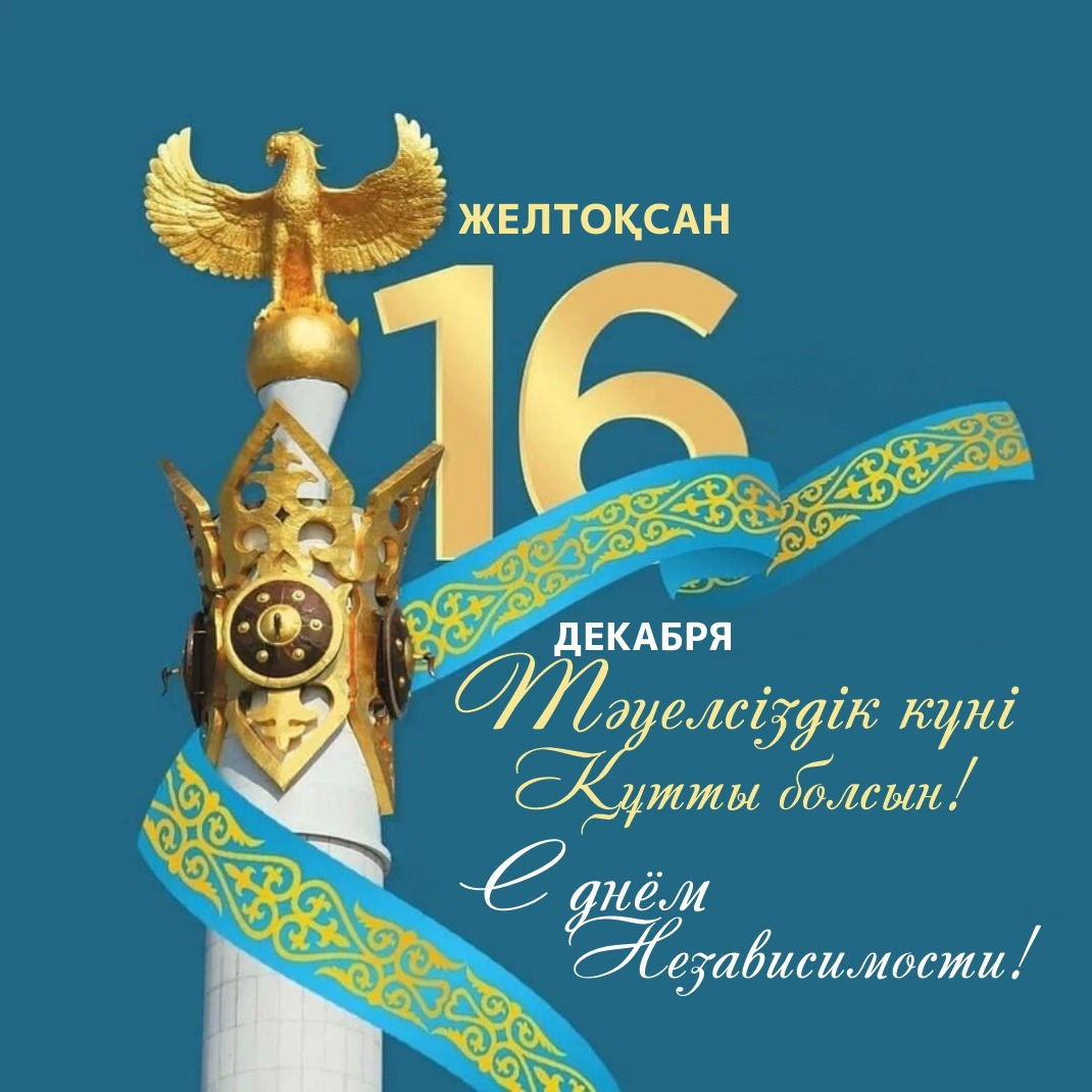 С днём Независимости Республики Казахстан
